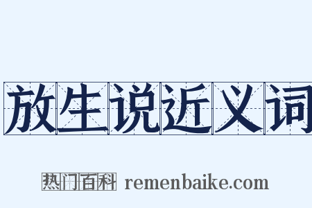 放生说近义词是什么意思的图片